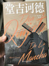 全譯無(wú)刪減 堂吉訶德 傅東華譯本 又譯唐吉訶德 曬單實(shí)拍圖