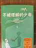 不被理解的少年 《少年發(fā)聲》第二部 關(guān)注青少年心理健康 與15位被貼上各類(lèi)心理問(wèn)題標簽的孩子真誠對話(huà) 陳瑜著(zhù) 少年發(fā)聲 系列   曬單實(shí)拍圖