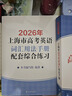 2026/2025新版上海市高中英語考綱詞匯用法手冊 高考英語考綱詞匯用法手冊+配套綜合練習+便攜版 高考英語詞匯雙向默寫本 高考英語詞匯配套綜合練習 高中單詞速記速背專項訓教材 【新版現(xiàn)貨】2026 曬單實拍圖