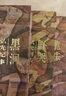 李潔非明史書系（龍床+黑洞+野哭）（套裝共3冊(cè)） 曬單實(shí)拍圖