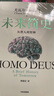 【新華正版包郵】未來簡史 從智人到智神 白金紀念版 尤瓦爾·赫拉利 著 中信出版社 世界史 新華文軒書店旗艦店官方正版書籍 圖書 曬單實拍圖