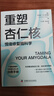 【當當】重塑杏仁核：情緒修復腦科學 樊登讀書推薦一套科學的大腦訓練指南！訓練強大內心的自救手冊！ 重塑杏仁核 曬單實拍圖