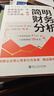 【唐朝推薦】簡明財務(wù)分析 數(shù)據(jù)背后的商業(yè)模式與投資價值 饒鋼 著 饒胖作品 財務(wù)管理 泡泡瑪特的三碗面 中信書店 曬單實拍圖