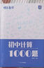 蝶變學(xué)園 初中數(shù)學(xué)計算題專項(xiàng)訓(xùn)練 789年級初中數(shù)學(xué)計算基礎(chǔ)題真題 1000道計算題天天練 中考復(fù)習(xí)資料全國通用 曬單實(shí)拍圖