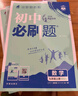 【浙江專用 現(xiàn)貨速發(fā)】2026秋上初中必刷題九年級(jí)上冊(cè)下冊(cè)全一冊(cè)狂k重點(diǎn)答案解析數(shù)學(xué)科學(xué)語(yǔ)文數(shù)學(xué)英語(yǔ)物理化學(xué)政治歷史道德與法治浙教版人教版外研版初中初一初二初三同步練習(xí)冊(cè)訓(xùn)練眾望理想樹(shù)必刷題 【浙江專 曬單實(shí)拍圖