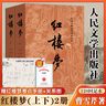紅樓夢(mèng)原著正版(上下)2冊(cè) 人民文學(xué)出版社曹雪芹著無(wú)刪減四大名著原版初高中生青少年版白話文文言文書(shū)籍 曬單實(shí)拍圖