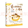 愛上動(dòng)物的理由（自然與人文、文學(xué)與科普完美融合 讓孩子愛上閱讀，親近大自然） 曬單實(shí)拍圖