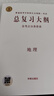 【自選】2025-2026正版高考總復(fù)習(xí)大綱語(yǔ)文數(shù)學(xué)英語(yǔ)物理化學(xué)生物政治歷史地理 全考點(diǎn)分條普查高中普通高等學(xué)校招生全國(guó)統(tǒng)一考試提分教輔練習(xí)冊(cè) 【26】地理（全考點(diǎn)分條普查） 曬單實(shí)拍圖