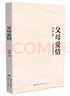 父母愛情 電視劇原著，軍旅長篇小說，軍中奇才劉靜著蜚聲文壇之作，郭濤梅婷主演電視劇原作 曬單實拍圖