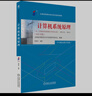 計算機系統原理（2023年版） 曬單實(shí)拍圖