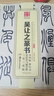 華夏萬卷 中國書法傳世碑帖精品 吳讓之篆書吳均帖庾信詩宋武帝與臧燾敕三樂三憂帖 毛筆書法原帖拓本字帖 曬單實(shí)拍圖