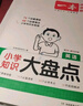 一本小學(xué)語文數(shù)學(xué)英語知識大盤點(共3冊)2026小升初必刷題小考真題卷實測沖關(guān)畢業(yè)總復(fù)習(xí)考點清單大全 曬單實拍圖