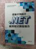 從新手到高手 .NET框架程式開(kāi)發(fā)實(shí)作 港臺原版 馮輝 深智數位 曬單實(shí)拍圖