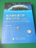 航天器軌道力學(xué)理論與方法（第2版）航空航天 深空探測 月球探測 軌道設(shè)計(jì) 國防工業(yè)出版社  曬單實(shí)拍圖