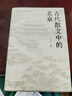 古代散文中的北京 精選70篇歷代關(guān)于北京文化的散文名作，縱覽京華風(fēng)物，傳習古都文脈 馬東瑤 曬單實(shí)拍圖