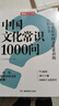 中國文化常識(shí)1000問 小學(xué)初中中華國學(xué)經(jīng)典彩圖大全集大學(xué)必備古代現(xiàn)代必背漫畫文學(xué)常識(shí)課外百科全書 曬單實(shí)拍圖