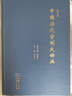 中國歷代官制大辭典 修訂版  精裝16開(kāi) 記錄中國歷代職官制度廢置沿革的大型工具書(shū) 商務(wù)印書(shū)館出版 曬單實(shí)拍圖