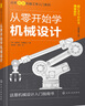 從零開始學(xué)機(jī)械設(shè)計—日本圖解機(jī)械工學(xué)入門系列 曬單實拍圖