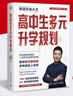 高中生多元升學(xué)規劃（名師張雪峰·峰閱教研團隊全新力作！手把手帶你多種途徑上名校！高考提前批報考全攻略。） 曬單實(shí)拍圖