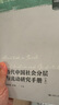 當(dāng)代中國社會分層與流動研究手冊（明德群學(xué)·中國社會變遷） 曬單實拍圖