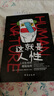 這就是人性1+2+3全3冊 王心傲作品系列 與其相信人不如相信人性 洞察人性 人世間生存的醒腦指南 厚黑學(xué)博弈論心理學(xué)書籍 【3冊】這就是人性1+2+3 曬單實拍圖