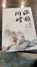 【官方正版-京倉直配】漁樵問(wèn)對譯注版正版書(shū)籍北宋理學(xué)家邵雍經(jīng)典著(zhù)作國學(xué)讀物圖書(shū)原著(zhù)無(wú)刪減陳平全文全譯 漁樵問(wèn)對白話(huà)文版 漁樵對問(wèn)-單本【官方正版】 曬單實(shí)拍圖