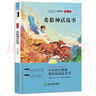 語文統(tǒng)編教材課程化閱讀系列四年級上·希臘神話故事 曬單實拍圖
