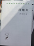 利維坦 現(xiàn)代政治哲學(xué)的基石 漢譯世界學(xué)術(shù)名著叢書 曬單實拍圖
