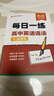 【易蓓】（套裝2本）高中英語(yǔ)語(yǔ)法 每日一學(xué)+每日一練 基礎(chǔ)知識(shí)高一二三高考語(yǔ)法專項(xiàng)訓(xùn)練語(yǔ)法書(shū)練習(xí)冊(cè) 曬單實(shí)拍圖