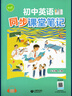 2025秋新課改初中英語(yǔ)同步課堂筆記七年級上冊滬教版改版后同步英語(yǔ)課本滬教版 學(xué)生英語(yǔ)課前預習 七年級上冊2025秋 英語(yǔ)【滬教版】 曬單實(shí)拍圖