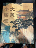 大美中國畫(huà) 1600年中國傳統繪畫(huà)史畫(huà)集畫(huà)冊 名家典藏名畫(huà)作品國畫(huà)鑒賞臨摹 中國繪畫(huà)博物館全書(shū)精選 重現中國繪畫(huà)恢弘氣韻 曬單實(shí)拍圖