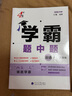 2025秋正版學(xué)霸題中題八年級(jí)下上數(shù)學(xué)英語(yǔ)物理科學(xué) 人教版蘇科版譯林版初二上冊(cè)下冊(cè)同步提優(yōu)專(zhuān)項(xiàng)整合作業(yè)訓(xùn)練習(xí)冊(cè)暢銷(xiāo)教輔書(shū) （25秋）譯林版 英語(yǔ)上冊(cè) 曬單實(shí)拍圖