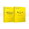 《統(tǒng)計(jì)學(xué)（第8版）》學(xué)習(xí)指導(dǎo)書（21世紀(jì)統(tǒng)計(jì)學(xué)系列教材） 曬單實(shí)拍圖