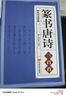 【包郵】篆書唐詩(shī)三百首 中國(guó)傳世書法大字典全集名家書法隸篆秦李斯嶧山碑清鄧石如吳均帖毛筆字帖書籍 曬單實(shí)拍圖
