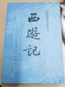 西游記 七年級上初一初中必讀 人民文學(xué)出版社 原著版完整無刪減注釋豐富定本（套裝上下全2冊）中國古典文學(xué)讀本叢書四大名著1-9年級小學(xué)初中高中必讀書單語文推薦閱讀古白話文人民文學(xué)出版社 人文版 小說 曬單實拍圖