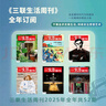 贈考古中國【全年訂閱 2025年全年/跨年 共52期】 三聯(lián)生活周刊2025年2026年全年跨年雜志訂閱 （月寄/周寄）共52期 包郵每月快遞發(fā)刊一次 時(shí)政新聞期刊 雜志訂閱 三聯(lián)生活周刊【25年9月 曬單實(shí)拍圖