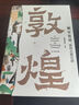 “畫”中有話：敦煌石窟百講 曬單實(shí)拍圖