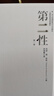 現(xiàn)貨 第二性（法文直譯經(jīng)典中文全譯本，三冊(cè)典藏版）港臺(tái)原版 西蒙德波娃 邱瑞鑾譯 貓頭鷹 曬單實(shí)拍圖