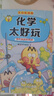 不白吃漫畫系列化學(xué)太好玩（趣味化學(xué)科普漫畫 讓孩子輕松掌握基礎(chǔ)知識）六一兒童節(jié)禮物女孩男孩 曬單實拍圖
