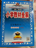 小學(xué)教材全解 五年級英語(yǔ)上 魯科版 五四制 2025秋 薛金星 同步課本 教材解讀 掃碼課堂 曬單實(shí)拍圖