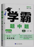 2025秋正版學霸題中題八年級下上數(shù)學英語物理科學 人教版蘇科版譯林版初二上冊下冊同步提優(yōu)專項整合作業(yè)訓練習冊暢銷教輔書 （25春）蘇科版 物理下冊 曬單實拍圖
