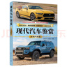 現代汽車(chē)鑒賞(家用汽車(chē)篇) （世界文化鑒賞系列） 曬單實(shí)拍圖