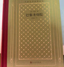 巴黎圣母院（精裝 網(wǎng)格本 人文社外國文學(xué)名著叢書） 小說 曬單實(shí)拍圖