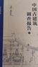 中國古建筑調查報告  增補版（全三冊）梁思成作品  三聯(lián)書(shū)店 曬單實(shí)拍圖