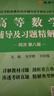 燎原高等數學(xué)同濟第八版七版輔導講義同濟大學(xué)高數教材輔導書(shū)練習題燎原高數輔導及習題精解同濟大學(xué)高等數學(xué)第7版8版教材同步輔導講義練習題集 高數輔導習題精解+測試卷【同濟八版上下冊共4本】 曬單實(shí)拍圖
