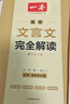 一本高中文言文完全解讀全一冊(cè)必修+選擇性必修 2026版高考語(yǔ)文古詩(shī)文高一二三古代文學(xué)必背古詩(shī)詞閱讀題 曬單實(shí)拍圖