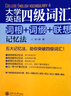 大學英語四級詞匯：詞根+詞綴+聯(lián)想記憶法 曬單實拍圖
