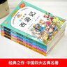 四大名著(zhù)正版原著(zhù)小學(xué)生版 全4冊 彩圖注音西游記+三國演義+水滸傳+紅樓夢(mèng) 小學(xué)生一二三四五六年級必讀課外書(shū)籍 曬單實(shí)拍圖