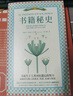 書籍秘史（第十八屆文津獎(jiǎng)獲獎(jiǎng)作品，《新京報(bào)》年度閱讀推薦、界面文化年度書單推薦、探照燈年度好書?。?曬單實(shí)拍圖