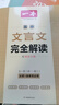 2026一本高中文言文完全解讀 高中文言文全解一本通人教版2025 高中同步教材全一冊必修選擇性必修高中語文必背古詩文言文高一二三文言文全解一本通翻譯高中教輔書 高中必背文言文默寫必背古詩文 【99% 曬單實拍圖